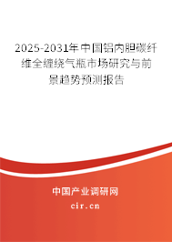 2025-2031年中國鋁內(nèi)膽碳纖維全纏繞氣瓶市場研究與前景趨勢(shì)預(yù)測報(bào)告 2025-2031年中國鋁內(nèi)膽碳纖維全纏繞氣瓶市場研究與前景趨勢(shì)預(yù)測報(bào)告