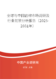 全球與中國巖棉市場調(diào)研及行業(yè)前景分析報告(2025-2031年) 全球與中國巖棉市場調(diào)研及行業(yè)前景分析報告(2025-2031年)