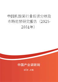 中國乳酸菌行業(yè)現(xiàn)狀分析及市場前景研究報告（2025-2031年）