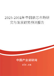 2025-2031年中國表芯市場研究與發(fā)展趨勢預(yù)測報告 2025-2031年中國表芯市場研究與發(fā)展趨勢預(yù)測報告