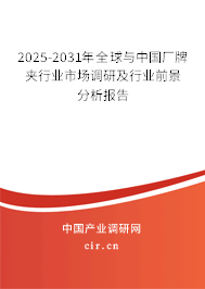 2025-2031年全球與中國廠牌夾行業(yè)市場調(diào)研及行業(yè)前景分析報告 2025-2031年全球與中國廠牌夾行業(yè)市場調(diào)研及行業(yè)前景分析報告