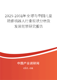 2025-2031年全球與中國兒童陪伴機(jī)器人行業(yè)現(xiàn)狀分析及發(fā)展前景研究報(bào)告 2025-2031年全球與中國兒童陪伴機(jī)器人行業(yè)現(xiàn)狀分析及發(fā)展前景研究報(bào)告
