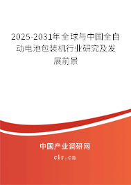 2025-2031年全球與中國(guó)全自動(dòng)電池包裝機(jī)行業(yè)研究及發(fā)展前景 2025-2031年全球與中國(guó)全自動(dòng)電池包裝機(jī)行業(yè)研究及發(fā)展前景