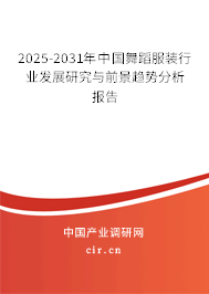 2025-2031年中國(guó)舞蹈服裝行業(yè)發(fā)展研究與前景趨勢(shì)分析報(bào)告