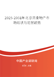 2025-2031年北京商業(yè)地產(chǎn)市場(chǎng)現(xiàn)狀與前景趨勢(shì) 2025-2031年北京商業(yè)地產(chǎn)市場(chǎng)現(xiàn)狀與前景趨勢(shì)