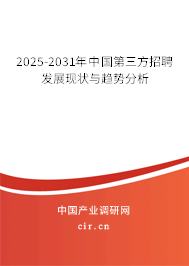 2025-2031年中國第三方招聘發(fā)展現(xiàn)狀與趨勢分析 2025-2031年中國第三方招聘發(fā)展現(xiàn)狀與趨勢分析