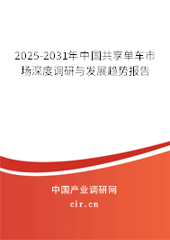 2025-2031年中國(guó)共享單車市場(chǎng)深度調(diào)研與發(fā)展趨勢(shì)報(bào)告 2025-2031年中國(guó)共享單車市場(chǎng)深度調(diào)研與發(fā)展趨勢(shì)報(bào)告
