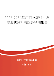 2025-2031年廣西水泥行業(yè)發(fā)展現(xiàn)狀分析與趨勢預(yù)測報(bào)告 2025-2031年廣西水泥行業(yè)發(fā)展現(xiàn)狀分析與趨勢預(yù)測報(bào)告