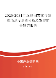 2025-2031年互聯(lián)網(wǎng)文化傳媒市場(chǎng)深度調(diào)查分析及發(fā)展前景研究報(bào)告 2025-2031年互聯(lián)網(wǎng)文化傳媒市場(chǎng)深度調(diào)查分析及發(fā)展前景研究報(bào)告