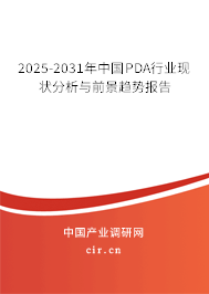 2025-2031年中國PDA行業(yè)現(xiàn)狀分析與前景趨勢報告 2025-2031年中國PDA行業(yè)現(xiàn)狀分析與前景趨勢報告