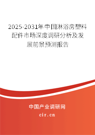 2025-2031年中國淋浴房塑料配件市場深度調(diào)研分析及發(fā)展前景預測報告 2025-2031年中國淋浴房塑料配件市場深度調(diào)研分析及發(fā)展前景預測報告