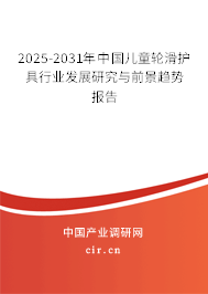 2025-2031年中國兒童輪滑護(hù)具行業(yè)發(fā)展研究與前景趨勢(shì)報(bào)告 2025-2031年中國兒童輪滑護(hù)具行業(yè)發(fā)展研究與前景趨勢(shì)報(bào)告