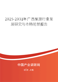 2025-2031年廣西旅游行業(yè)發(fā)展研究與市場(chǎng)前景報(bào)告 2025-2031年廣西旅游行業(yè)發(fā)展研究與市場(chǎng)前景報(bào)告