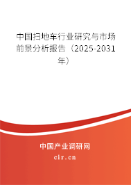 中國掃地車行業(yè)研究與市場前景分析報(bào)告（2025-2031年）