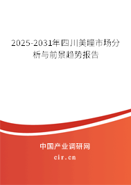 2025-2031年四川美瞳市場(chǎng)分析與前景趨勢(shì)報(bào)告 2025-2031年四川美瞳市場(chǎng)分析與前景趨勢(shì)報(bào)告