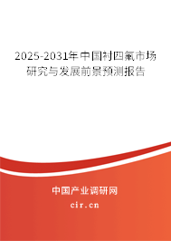 2025-2031年中國襯四氟市場研究與發(fā)展前景預(yù)測報告 2025-2031年中國襯四氟市場研究與發(fā)展前景預(yù)測報告