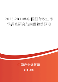 2025-2031年中國訂單農(nóng)業(yè)市場調(diào)查研究與前景趨勢預測 2025-2031年中國訂單農(nóng)業(yè)市場調(diào)查研究與前景趨勢預測