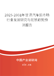 2025-2031年甘肅汽車后市場行業(yè)發(fā)展研究與前景趨勢預(yù)測報(bào)告 2025-2031年甘肅汽車后市場行業(yè)發(fā)展研究與前景趨勢預(yù)測報(bào)告
