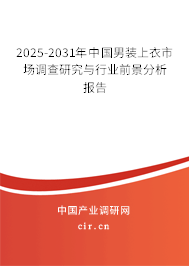 2025-2031年中國男裝上衣市場調(diào)查研究與行業(yè)前景分析報告 2025-2031年中國男裝上衣市場調(diào)查研究與行業(yè)前景分析報告