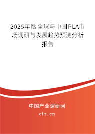 2025年版全球與中國(guó)PLA市場(chǎng)調(diào)研與發(fā)展趨勢(shì)預(yù)測(cè)分析報(bào)告 2025年版全球與中國(guó)PLA市場(chǎng)調(diào)研與發(fā)展趨勢(shì)預(yù)測(cè)分析報(bào)告