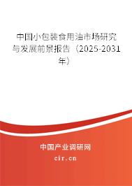 中國(guó)小包裝食用油市場(chǎng)研究與發(fā)展前景報(bào)告(2025-2031年) 中國(guó)小包裝食用油市場(chǎng)研究與發(fā)展前景報(bào)告(2025-2031年)