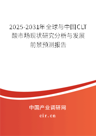 2025-2031年全球與中國(guó)CLT酸市場(chǎng)現(xiàn)狀研究分析與發(fā)展前景預(yù)測(cè)報(bào)告 2025-2031年全球與中國(guó)CLT酸市場(chǎng)現(xiàn)狀研究分析與發(fā)展前景預(yù)測(cè)報(bào)告