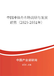 中國(guó)沖鋒舟市場(chǎng)調(diào)研與發(fā)展趨勢(shì)(2025-2031年) 中國(guó)沖鋒舟市場(chǎng)調(diào)研與發(fā)展趨勢(shì)(2025-2031年)
