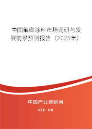 中國(guó)氟碳涂料市場(chǎng)調(diào)研與發(fā)展前景預(yù)測(cè)報(bào)告(2025年) 中國(guó)氟碳涂料市場(chǎng)調(diào)研與發(fā)展前景預(yù)測(cè)報(bào)告(2025年)