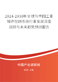 2024-2030年全球與中國(guó)工業(yè)噪聲控制系統(tǒng)行業(yè)發(fā)展深度調(diào)研與未來(lái)趨勢(shì)預(yù)測(cè)報(bào)告 2024-2030年全球與中國(guó)工業(yè)噪聲控制系統(tǒng)行業(yè)發(fā)展深度調(diào)研與未來(lái)趨勢(shì)預(yù)測(cè)報(bào)告
