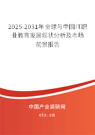 2025-2031年全球與中國(guó)IT職業(yè)教育發(fā)展現(xiàn)狀分析及市場(chǎng)前景報(bào)告 2025-2031年全球與中國(guó)IT職業(yè)教育發(fā)展現(xiàn)狀分析及市場(chǎng)前景報(bào)告