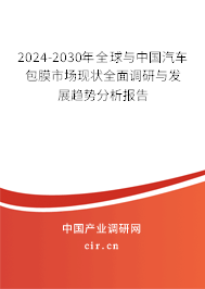 2024-2030年全球與中國汽車包膜市場現(xiàn)狀全面調(diào)研與發(fā)展趨勢分析報告