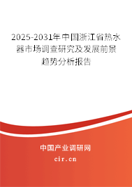2025-2031年中國浙江省熱水器市場調(diào)查研究及發(fā)展前景趨勢分析報告 2025-2031年中國浙江省熱水器市場調(diào)查研究及發(fā)展前景趨勢分析報告