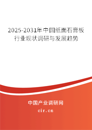 2025-2031年中國紙面石膏板行業(yè)現(xiàn)狀調(diào)研與發(fā)展趨勢