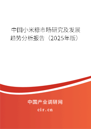 中國小米糠市場研究及發(fā)展趨勢分析報告(2025年版) 中國小米糠市場研究及發(fā)展趨勢分析報告(2025年版)