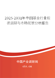 2025-2031年中國基金行業(yè)現(xiàn)狀調(diào)研與市場前景分析報(bào)告 2025-2031年中國基金行業(yè)現(xiàn)狀調(diào)研與市場前景分析報(bào)告