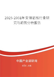 2025-2031年安徽巖板行業(yè)研究與趨勢(shì)分析報(bào)告 2025-2031年安徽巖板行業(yè)研究與趨勢(shì)分析報(bào)告
