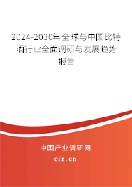2024-2030年全球與中國(guó)比特酒行業(yè)全面調(diào)研與發(fā)展趨勢(shì)報(bào)告