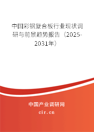 中國彩鋼復合板行業(yè)現(xiàn)狀調研與前景趨勢報告（2025-2031年）