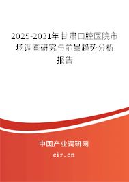 2025-2031年甘肅口腔醫(yī)院市場調(diào)查研究與前景趨勢分析報(bào)告 2025-2031年甘肅口腔醫(yī)院市場調(diào)查研究與前景趨勢分析報(bào)告