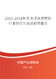 2025-2031年黑龍江合成橡膠行業(yè)研究與發(fā)展趨勢(shì)報(bào)告 2025-2031年黑龍江合成橡膠行業(yè)研究與發(fā)展趨勢(shì)報(bào)告