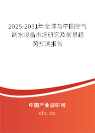 2025-2031年全球與中國空氣制水設(shè)備市場研究及前景趨勢預(yù)測報(bào)告 2025-2031年全球與中國空氣制水設(shè)備市場研究及前景趨勢預(yù)測報(bào)告