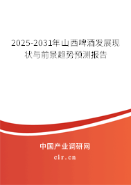 2025-2031年山西啤酒發(fā)展現(xiàn)狀與前景趨勢預測報告 2025-2031年山西啤酒發(fā)展現(xiàn)狀與前景趨勢預測報告