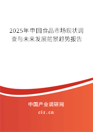 2025年中國(guó)食品市場(chǎng)現(xiàn)狀調(diào)查與未來發(fā)展前景趨勢(shì)報(bào)告 2025年中國(guó)食品市場(chǎng)現(xiàn)狀調(diào)查與未來發(fā)展前景趨勢(shì)報(bào)告