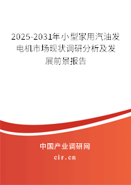 2025-2031年小型家用汽油發(fā)電機(jī)市場(chǎng)現(xiàn)狀調(diào)研分析及發(fā)展前景報(bào)告 2025-2031年小型家用汽油發(fā)電機(jī)市場(chǎng)現(xiàn)狀調(diào)研分析及發(fā)展前景報(bào)告