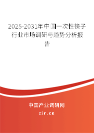 2025-2031年中國一次性筷子行業(yè)市場調(diào)研與趨勢分析報(bào)告 2025-2031年中國一次性筷子行業(yè)市場調(diào)研與趨勢分析報(bào)告