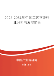 2025-2031年中國工藝擺設(shè)行業(yè)分析與發(fā)展前景