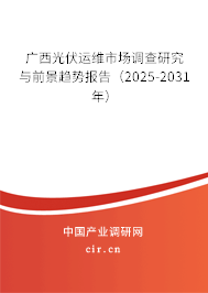 廣西光伏運(yùn)維市場調(diào)查研究與前景趨勢報告(2025-2031年) 廣西光伏運(yùn)維市場調(diào)查研究與前景趨勢報告(2025-2031年)