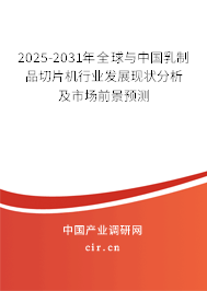 2025-2031年全球與中國乳制品切片機行業(yè)發(fā)展現(xiàn)狀分析及市場前景預測