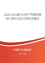 2025-2031年全球與中國除螨機行業(yè)現(xiàn)狀及市場前景報告 2025-2031年全球與中國除螨機行業(yè)現(xiàn)狀及市場前景報告