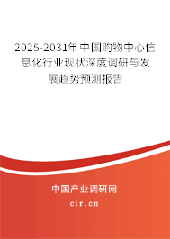 2025-2031年中國購物中心信息化行業(yè)現(xiàn)狀深度調(diào)研與發(fā)展趨勢預(yù)測報告